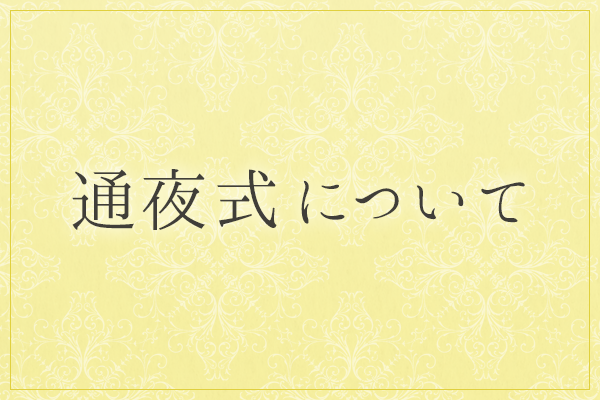 通夜式について